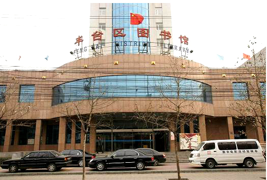 丰台区图书馆.png