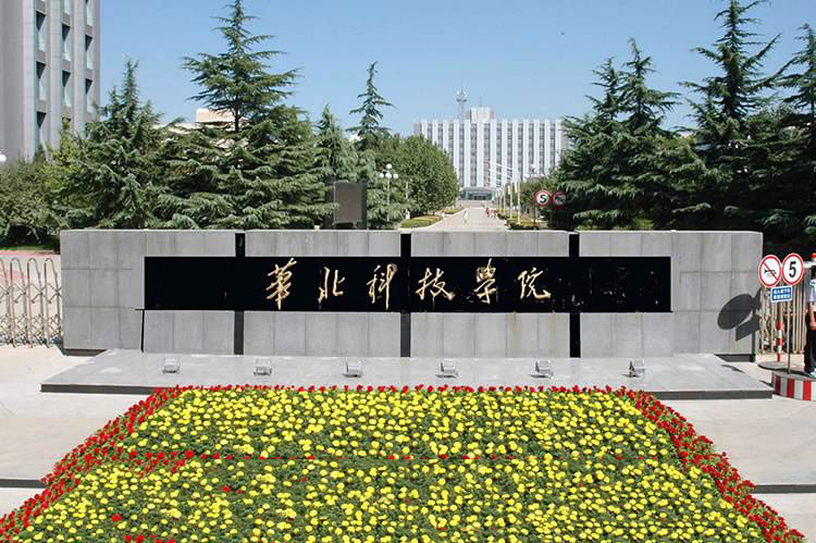 应急管理大学（原：华北科技学院）