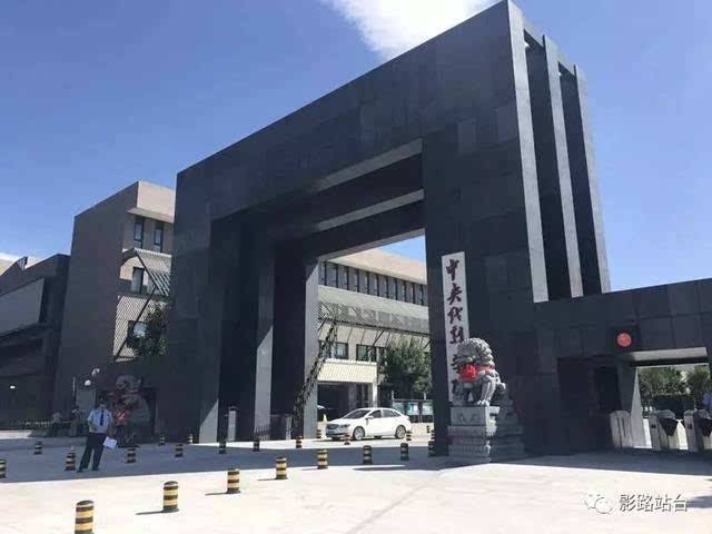中央戏剧学院