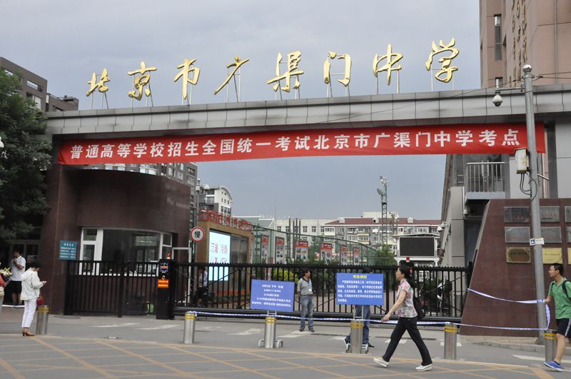 北京市广渠门中学