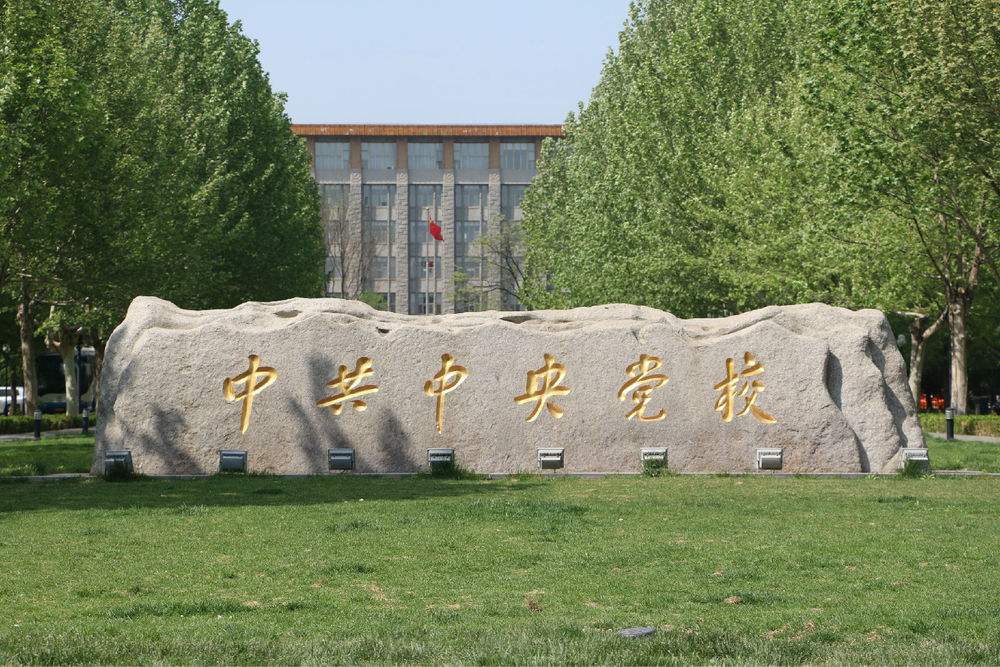 中共中央党校图书馆和文化馆