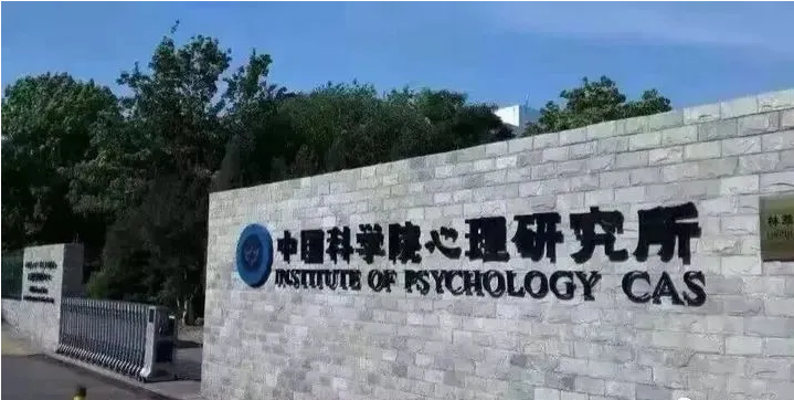 中国科学院心理研究所
