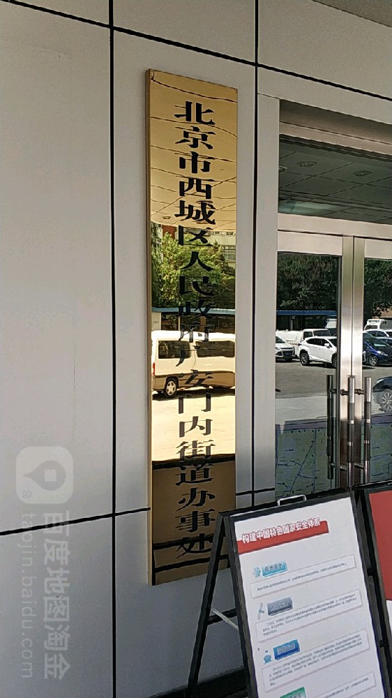 北京市西城区人民政府广安门内街道办事处