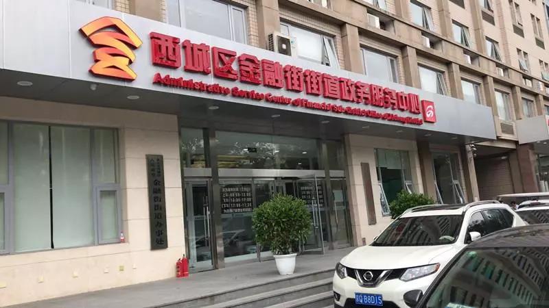 北京市西城区人民政府金融街街道办事处
