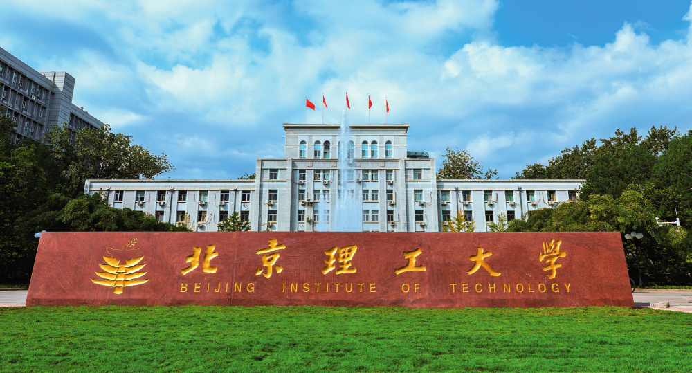北京理工大学