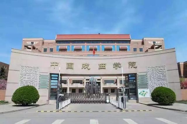 中国戏曲学院