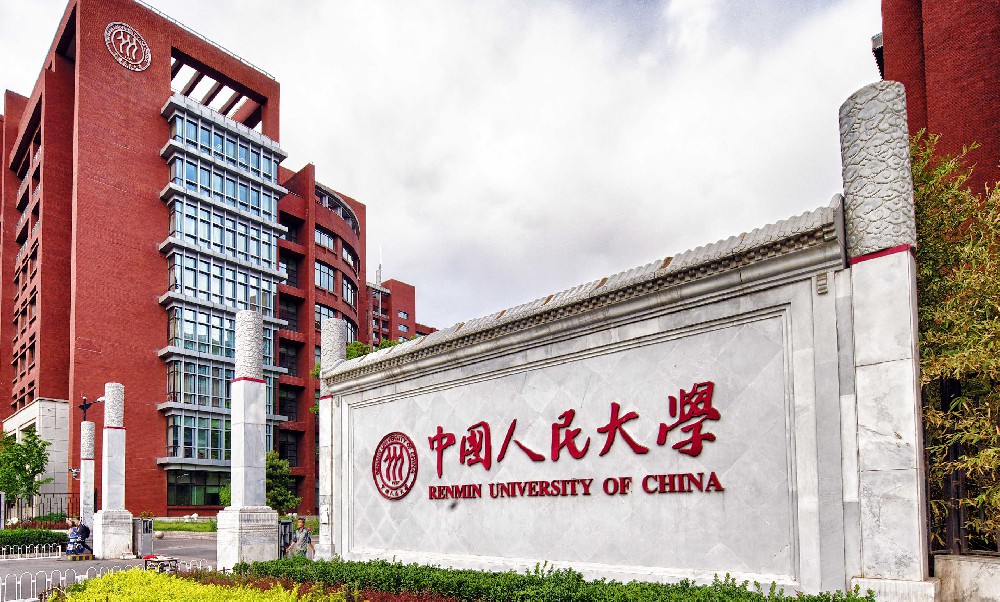 中国人民大学