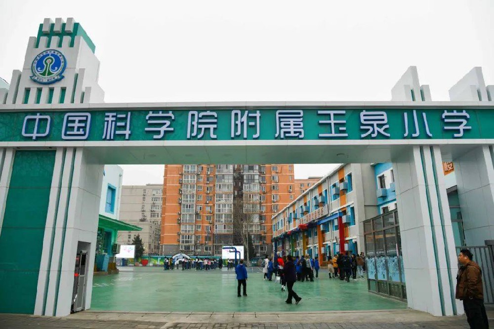 中国科学院附属玉泉小学