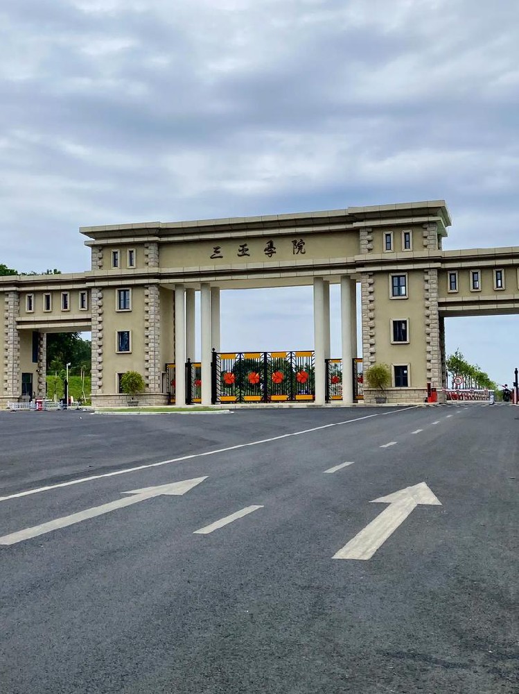 三亚学院