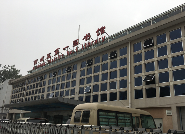 北京市西城区图书馆