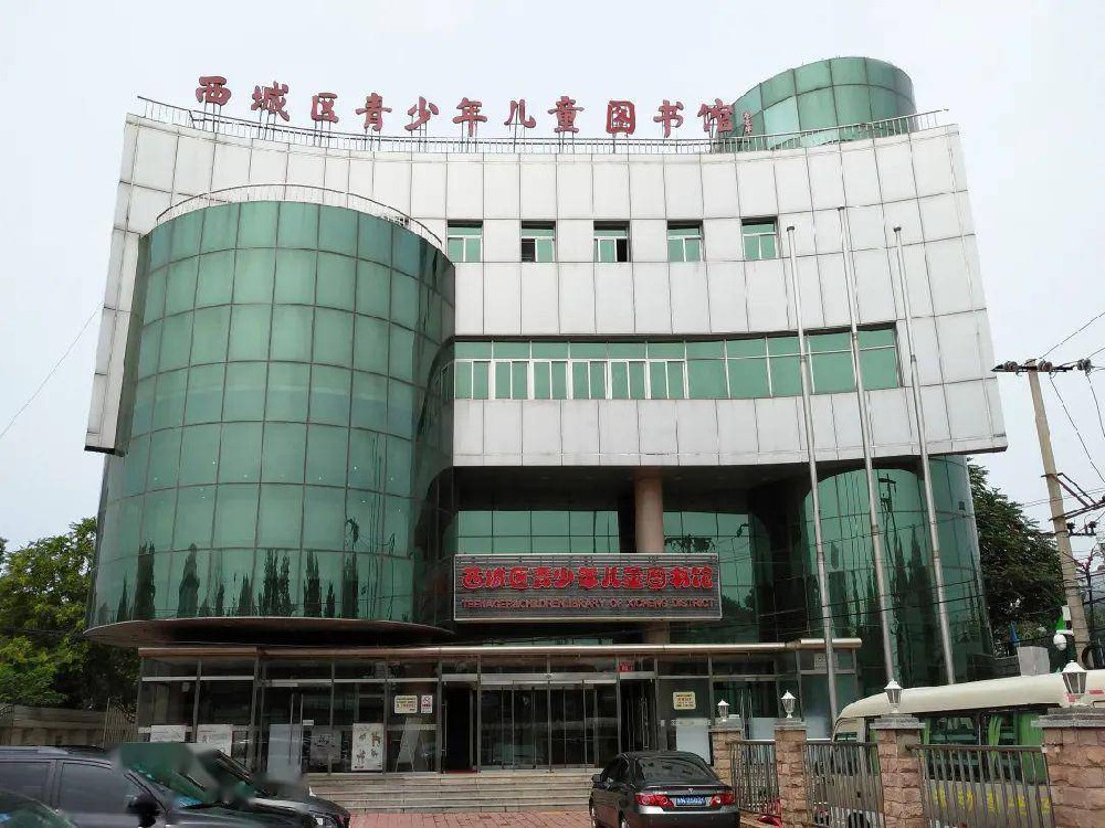 北京市西城区青少年图书馆