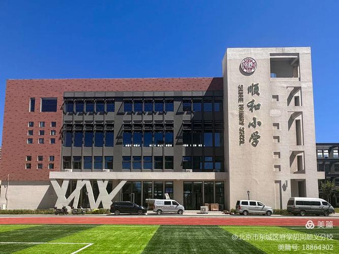北京顺义区顺和小学