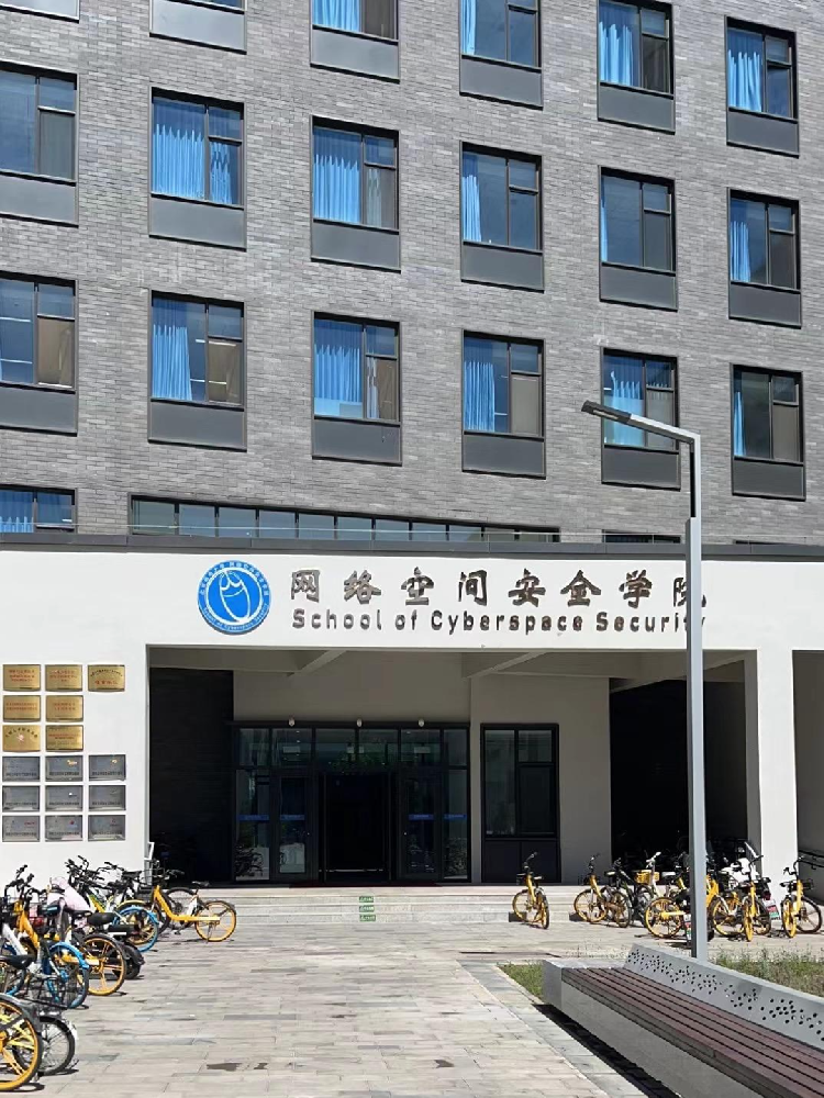 北京邮电大学网络空间安全学院