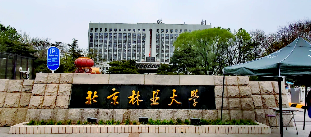 北京林业大学