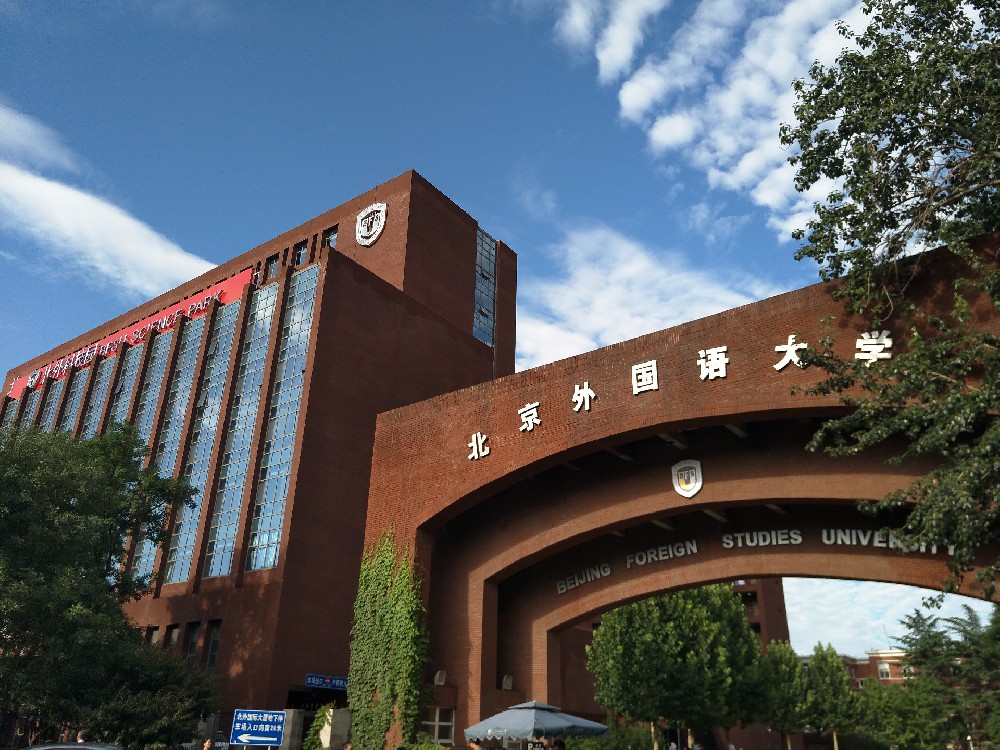 北京外国语大学